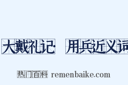 大戴礼记·用兵近义词是什么意思的图片